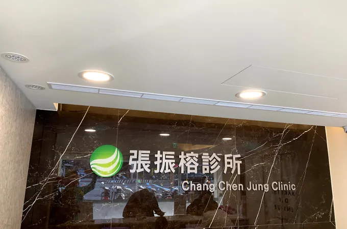 張內科診所 照片