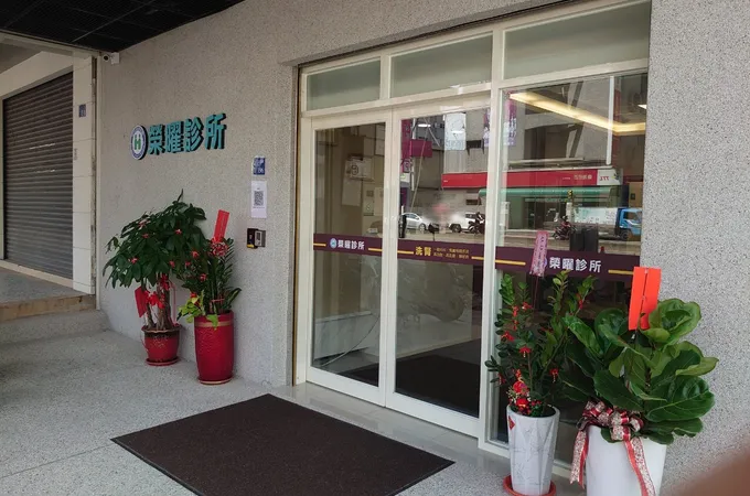 榮曜診所 照片