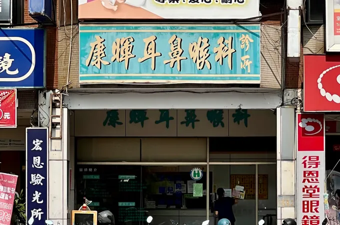 昆海診所 照片