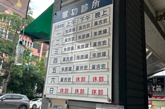 軍功診所 照片