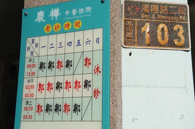 慶樺中醫診所 照片