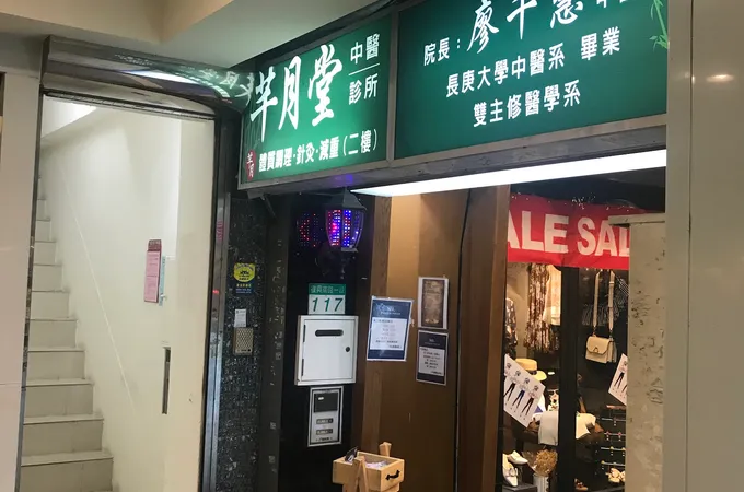吉辰中醫診所 照片