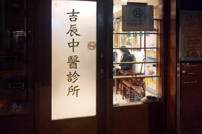 吉辰中醫診所 照片
