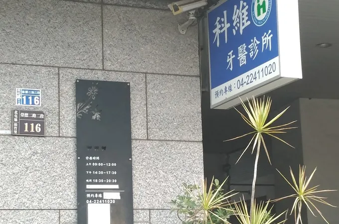 科維牙醫診所 照片