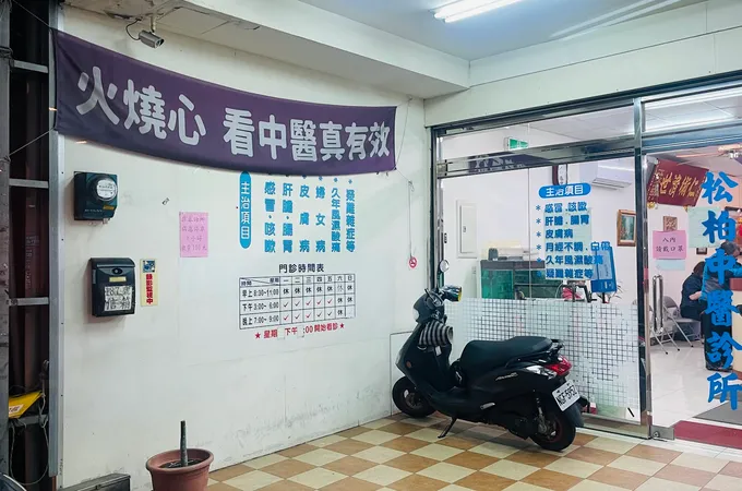 松柏中醫診所 照片 2