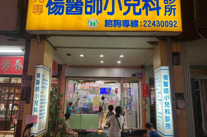 優幼診所 照片