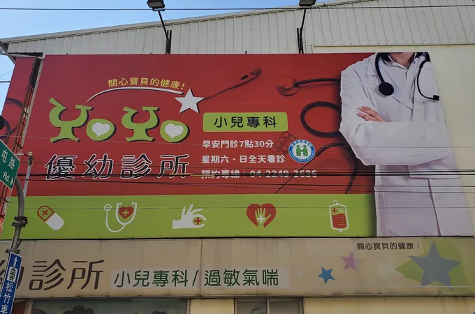 優幼診所 照片