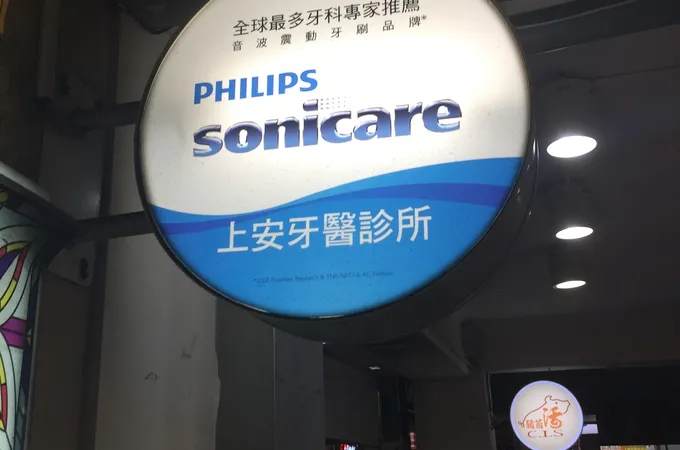 上安牙醫診所 照片