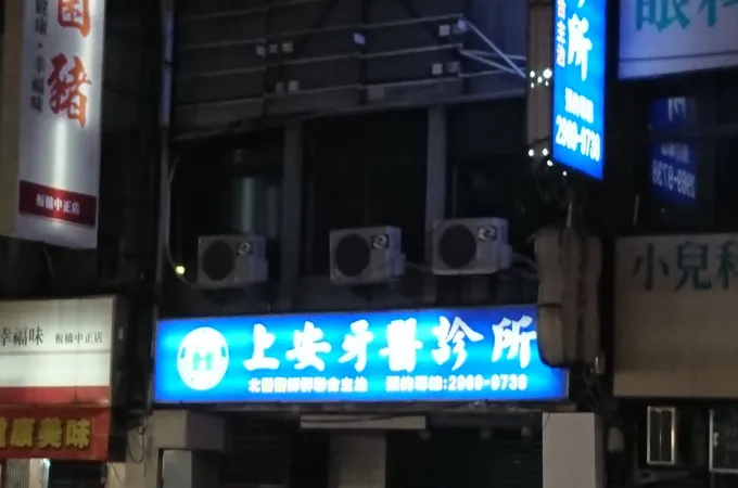 上安牙醫診所 照片