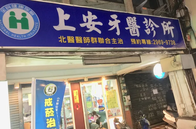 上安牙醫診所 照片