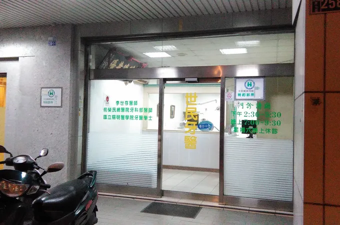 世民牙醫診所 照片