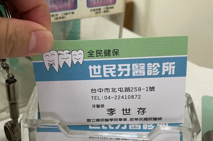 世民牙醫診所 照片