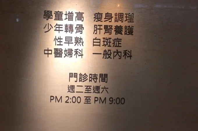 聶美華中醫診所 照片
