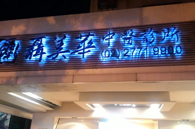 聶美華中醫診所 照片