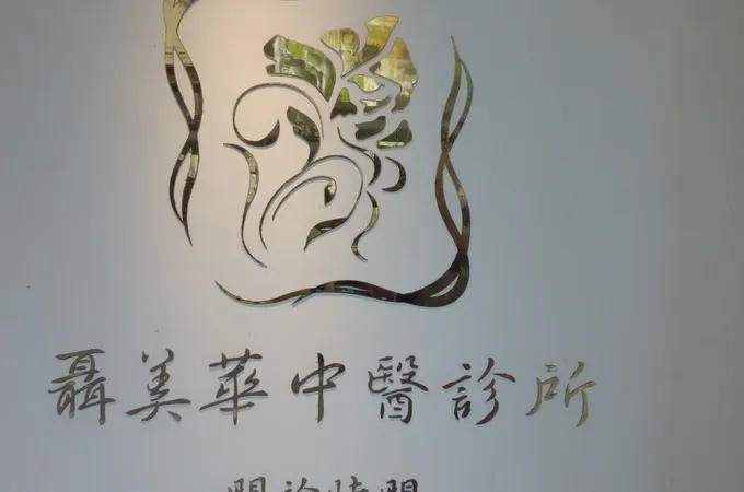 聶美華中醫診所 照片