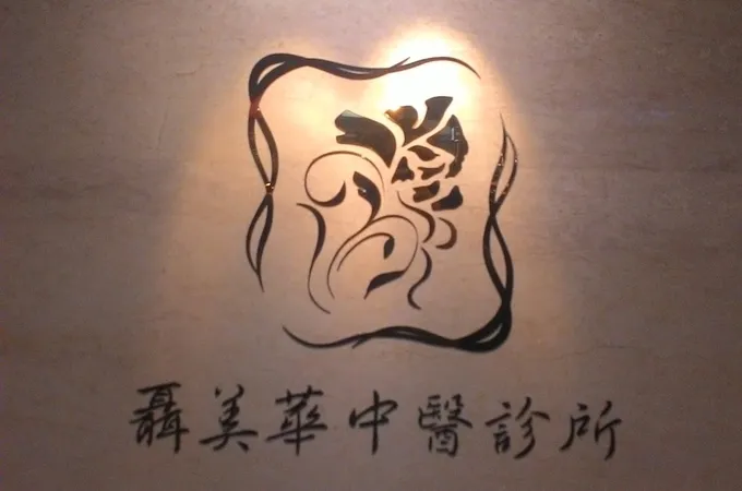 聶美華中醫診所 照片