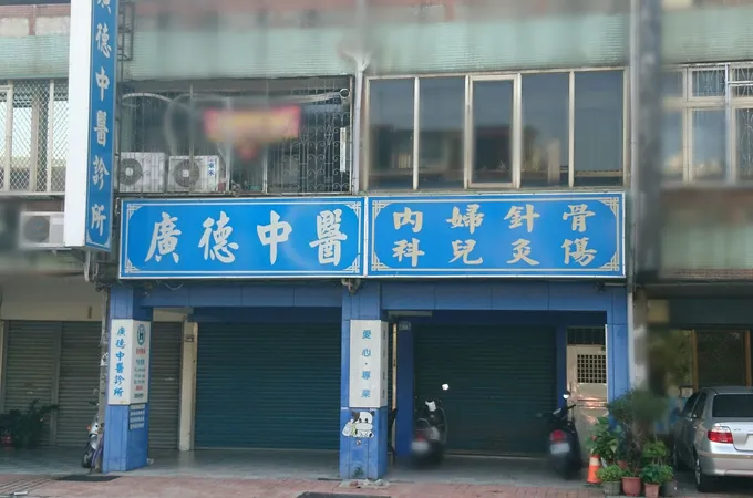 施志賢中醫診所 照片 3