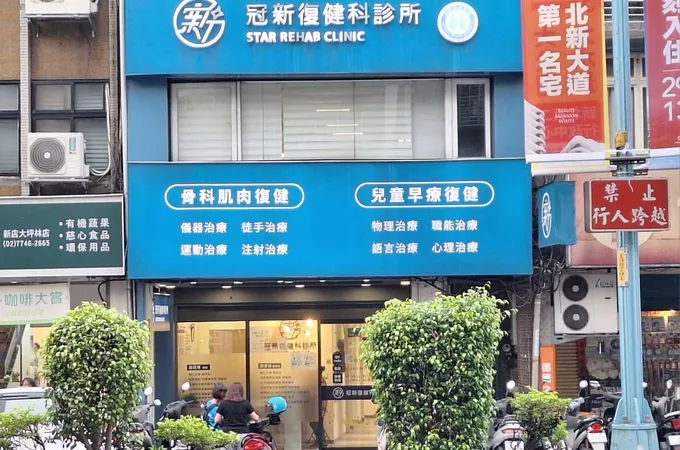 可欣復健科診所 照片