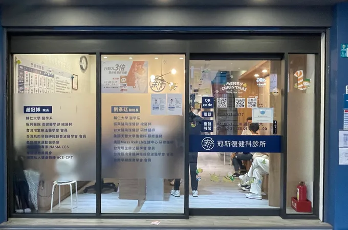 可欣復健科診所 照片