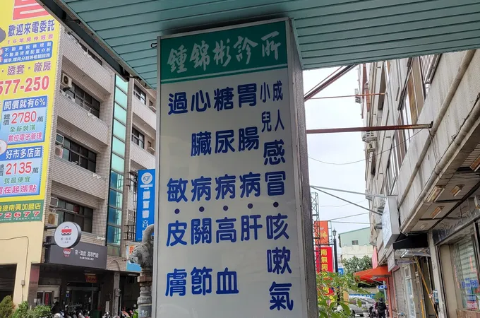 昌平診所 照片
