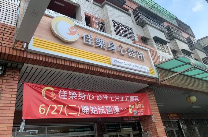 心森林身心診所 照片
