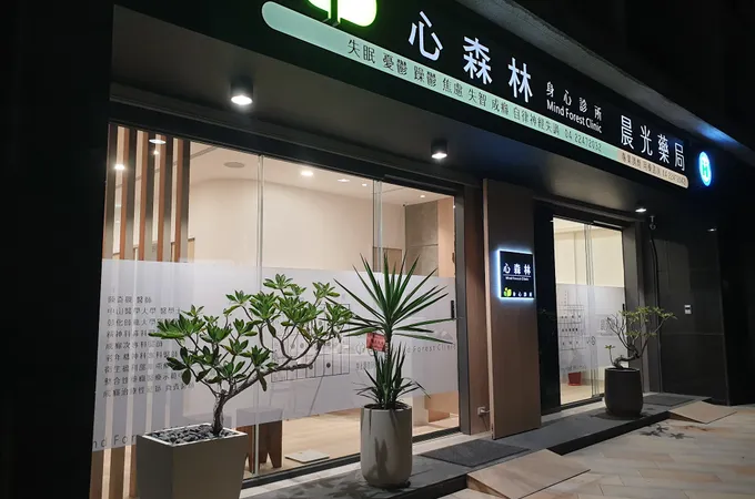 心森林身心診所 照片