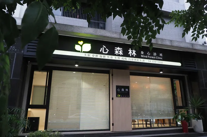 心森林身心診所 照片