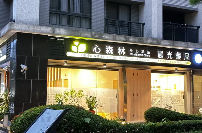 心森林身心診所 照片