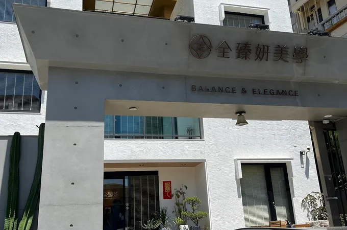 全臻妍美學診所 照片 2