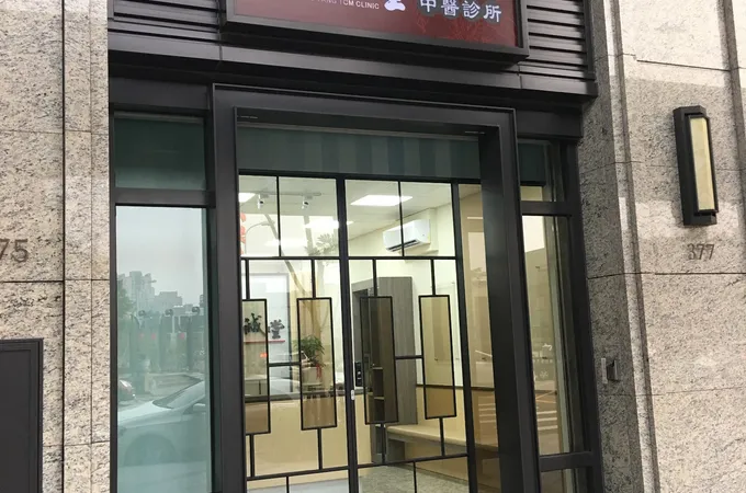 匯智中醫診所 照片