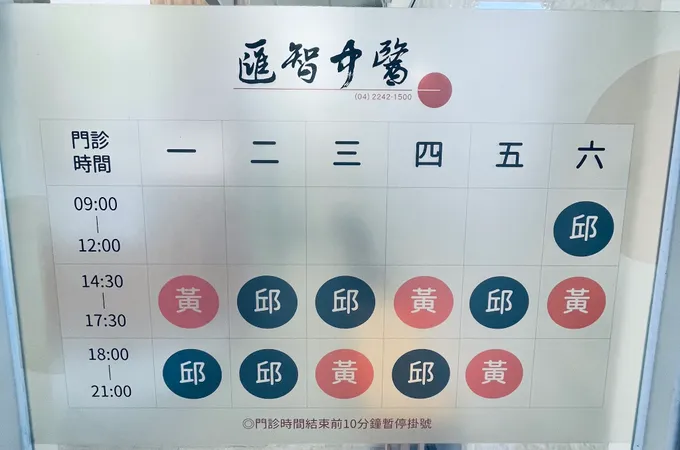 匯智中醫診所 照片