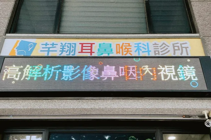 芊翔耳鼻喉科診所 照片 3