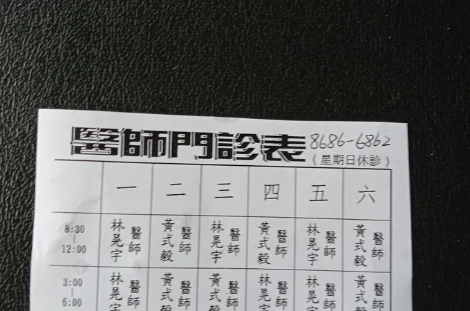 博民診所 照片 7