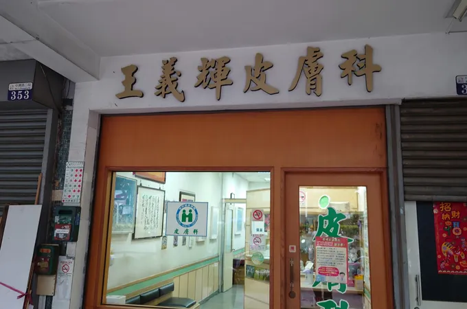黃千銘皮膚科診所 照片 2