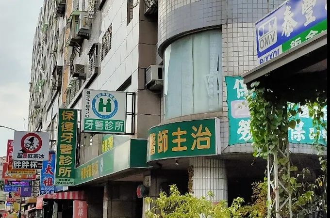 莊培欣牙醫診所 照片