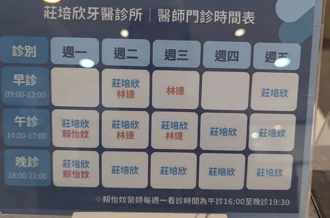 莊培欣牙醫診所 照片