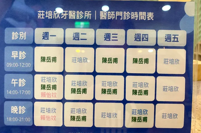 莊培欣牙醫診所 照片