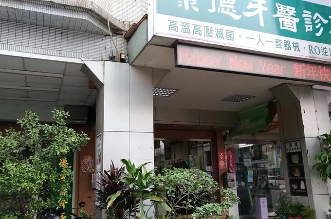 維德美學牙醫診所 照片 2