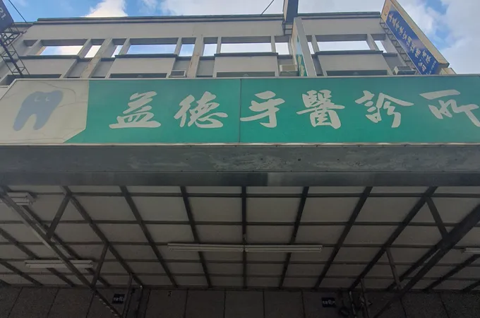 維德美學牙醫診所 照片 3