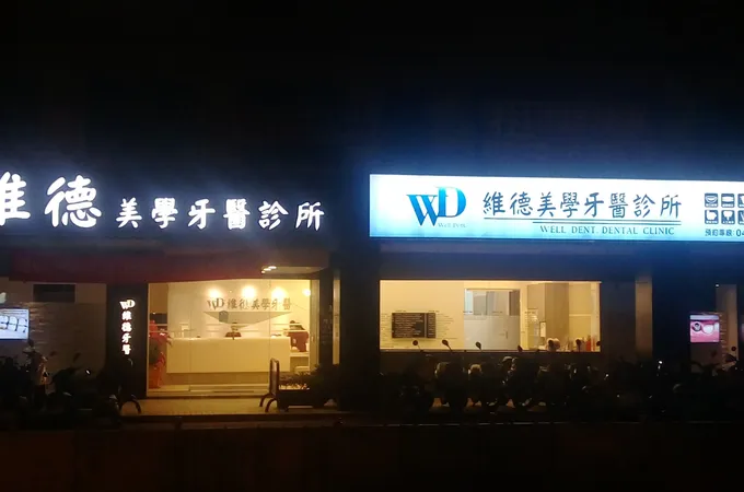 維德美學牙醫診所 照片 6