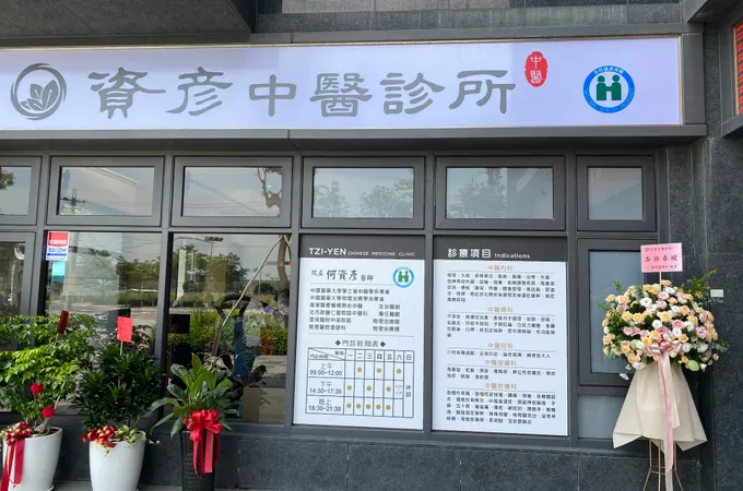 資彥中醫診所 照片 5