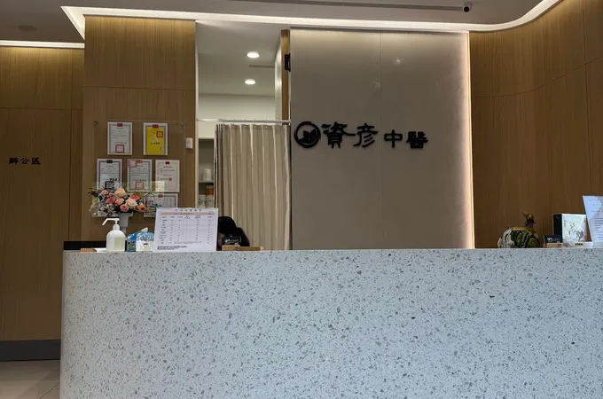 資彥中醫診所 照片