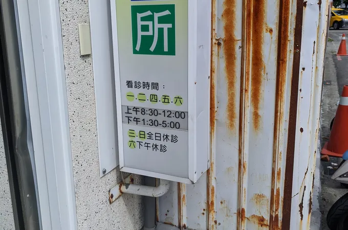 大墅診所 照片 6