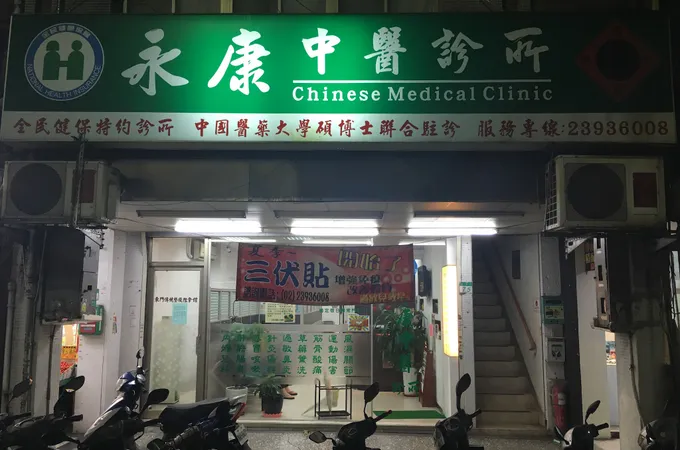 翰德國際中醫診所 照片 3