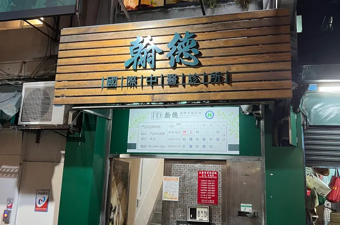 翰德國際中醫診所 照片 4