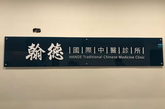 翰德國際中醫診所 照片 5