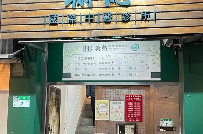 翰德國際中醫診所 照片 9