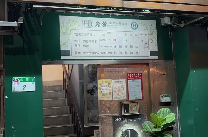 翰德國際中醫診所 照片 10