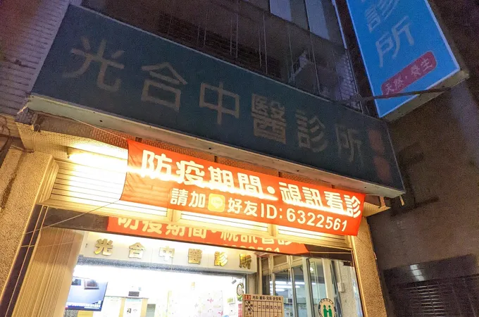 朝和中醫診所 照片 3