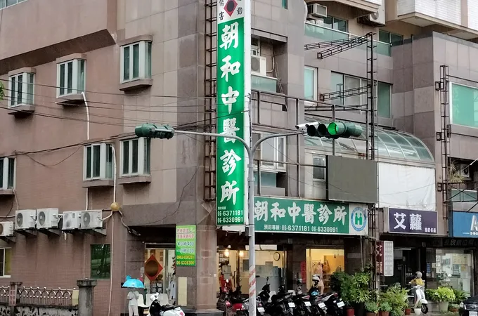 朝和中醫診所 照片 4